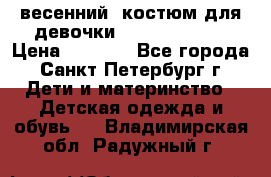 весенний  костюм для девочки Lenne(98-104) › Цена ­ 2 000 - Все города, Санкт-Петербург г. Дети и материнство » Детская одежда и обувь   . Владимирская обл.,Радужный г.